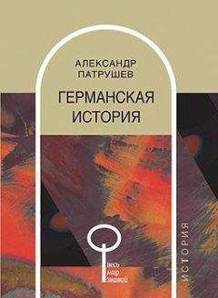 Александр Патрушев - Германская история - Читать 📖 Читать онлайн 👀 Читаемые книги читать онлайн бесплатно 🔥 booksread-online.com