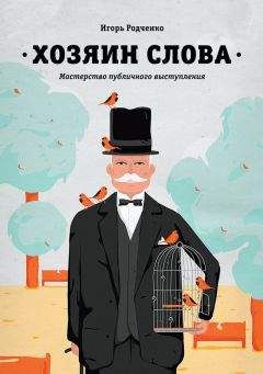 Игорь Родченко - Хозяин слова. Мастерство публичного выступления - Читать 📖 Читать онлайн 👀 Читаемые книги читать онлайн бесплатно 🔥 booksread-online.com