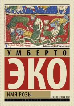 Умберто Эко - Имя розы (эксклюзивная классика с иллюстрациями) - Читать 📖 Читать онлайн 👀 Читаемые книги читать онлайн бесплатно 🔥 booksread-online.com