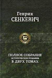 Генрик Сенкевич - Камо грядеши (пер. В. Ахрамович) - Читать 📖 Читать онлайн 👀 Читаемые книги читать онлайн бесплатно 🔥 booksread-online.com
