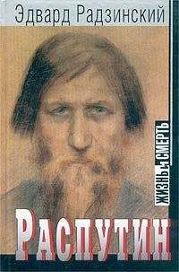 Эдвард Радзинский - Распутин: жизнь и смерть - Читать 📖 Читать онлайн 👀 Читаемые книги читать онлайн бесплатно 🔥 booksread-online.com