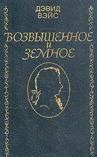 Дэвид Вейс - Возвышенное и земное - Читать 📖 Читать онлайн 👀 Читаемые книги читать онлайн бесплатно 🔥 booksread-online.com