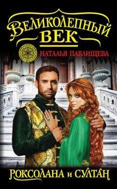 Наталья Павлищева - Великолепный век. Роксолана и Султан - Читать 📖 Читать онлайн 👀 Читаемые книги читать онлайн бесплатно 🔥 booksread-online.com