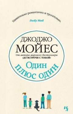 Джоджо Мойес - Один плюс один - Читать 📖 Читать онлайн 👀 Читаемые книги читать онлайн бесплатно 🔥 booksread-online.com