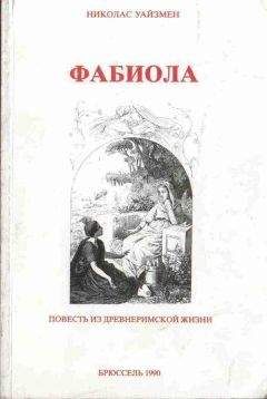 Николас Уайзмен - Фабиола - Читать | Читать онлайн | Читаемые книги читать онлайн бесплатно | booksread-online.com