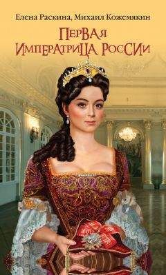 Елена Раскина - Первая императрица России. Екатерина Прекрасная - Читать 📖 Читать онлайн 👀 Читаемые книги читать онлайн бесплатно booksread-online.com