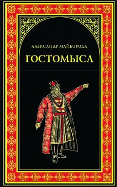 Александр Майборода - Гостомысл - Читать 📖 Читать онлайн 👀 Читаемые книги читать онлайн бесплатно 🔥 booksread-online.com