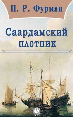 Петр Фурман - Саардамский плотник - Читать 📖 Читать онлайн 👀 Читаемые книги читать онлайн бесплатно booksread-online.com