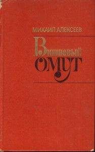 Михаил Алексеев - Вишнёвый омут - Читать | Читать онлайн | Читаемые книги читать онлайн бесплатно | booksread-online.com