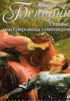 Жюльетта Бенцони - Оливье, или Сокровища тамплиеров - Читать 📖 Читать онлайн 👀 Читаемые книги читать онлайн бесплатно 🔥 booksread-online.com