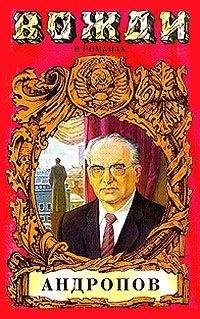 Игорь Минутко - Бездна (Миф о Юрии Андропове) - Читать 📖 Читать онлайн 👀 Читаемые книги читать онлайн бесплатно 🔥 booksread-online.com