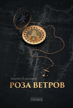 Андрей Геласимов - Роза ветров - Читать 📖 Читать онлайн 👀 Читаемые книги читать онлайн бесплатно 🔥 booksread-online.com