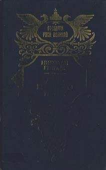 Николай Гейнце - Дочь Великого Петра - Читать 📖 Читать онлайн 👀 Читаемые книги читать онлайн бесплатно 🔥 booksread-online.com