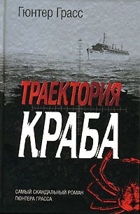 Гюнтер Грасс - Траектория краба - Читать 📖 Читать онлайн 👀 Читаемые книги читать онлайн бесплатно 🔥 booksread-online.com