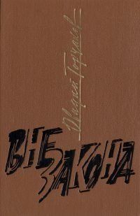 Овидий Горчаков - Вне закона - Читать 📖 Читать онлайн 👀 Читаемые книги читать онлайн бесплатно 🔥 booksread-online.com