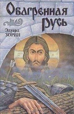 Эдуард Зорин - Обагренная Русь - Читать 📖 Читать онлайн 👀 Читаемые книги читать онлайн бесплатно 🔥 booksread-online.com