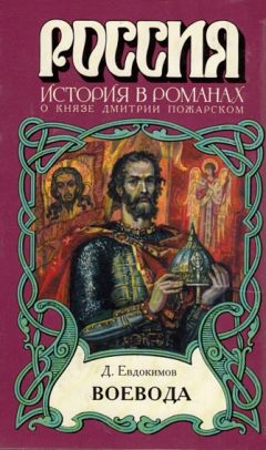 Дмитрий Евдокимов - Воевода - Читать 📖 Читать онлайн 👀 Читаемые книги читать онлайн бесплатно 🔥 booksread-online.com
