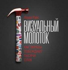 Лаура Райс - Визуальный молоток. Как образы побеждают тысячи слов - Читать 📖 Читать онлайн 👀 Читаемые книги читать онлайн бесплатно 🔥 booksread-online.com