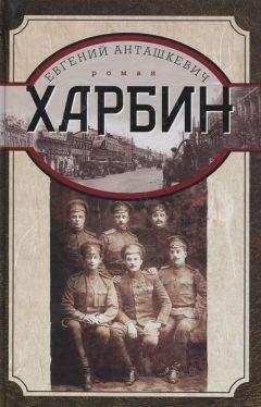 Евгений Анташкевич - Харбин - Читать | Читать онлайн | Читаемые книги читать онлайн бесплатно | booksread-online.com