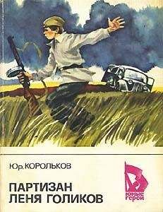 Корольков Михайлович - Партизан Лёня Голиков - Читать | Читать онлайн | Читаемые книги читать онлайн бесплатно | booksread-online.com