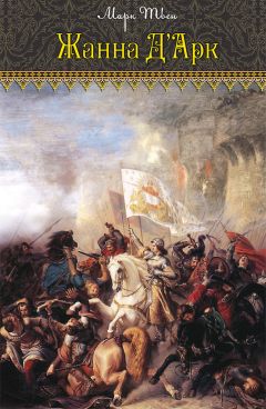 Марк Твен - Жанна дАрк - Читать 📖 Читать онлайн 👀 Читаемые книги читать онлайн бесплатно 🔥 booksread-online.com