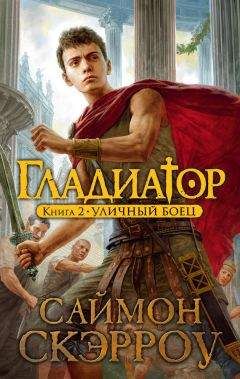 Саймон Скэрроу - Уличный боец - Читать 📖 Читать онлайн 👀 Читаемые книги читать онлайн бесплатно 🔥 booksread-online.com