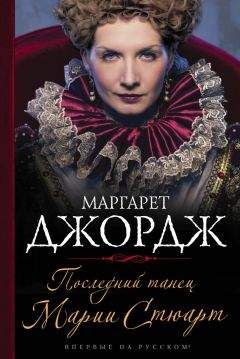 Маргарет Джордж - Последний танец Марии Стюарт - Читать | Читать онлайн | Читаемые книги читать онлайн бесплатно | booksread-online.com
