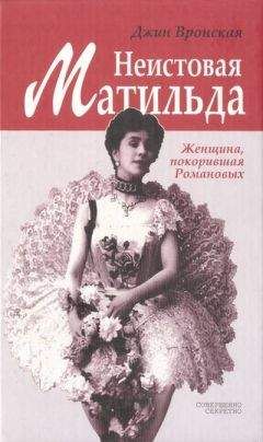 Джин Вронская - Неистовая Матильда: Любовница Наследника - Читать | Читать онлайн | Читаемые книги читать онлайн бесплатно | booksread-online.com