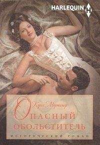 Кэрол Мортимер - Опасный обольститель - Читать 📖 Читать онлайн 👀 Читаемые книги читать онлайн бесплатно 🔥 booksread-online.com