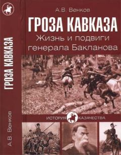Андрей Венков - Гроза Кавказа. Жизнь и подвиги генерала Бакланова - Читать 📖 Читать онлайн 👀 Читаемые книги читать онлайн бесплатно 🔥 booksread-online.com