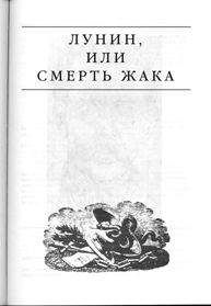 Эдвард Радзинский - Лунин, или смерть Жака - Читать 📖 Читать онлайн 👀 Читаемые книги читать онлайн бесплатно 🔥 booksread-online.com