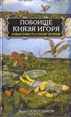 Виктор Поротников - Побоище князя Игоря. Новая повесть о Полку Игореве - Читать | Читать онлайн | Читаемые книги читать онлайн бесплатно | booksread-online.com