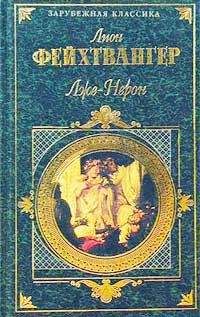 Лион Фейхтвангер - Лже-Нерон - Читать 📖 Читать онлайн 👀 Читаемые книги читать онлайн бесплатно 🔥 booksread-online.com