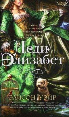 Элисон Уэйр - Леди Элизабет - Читать 📖 Читать онлайн 👀 Читаемые книги читать онлайн бесплатно 🔥 booksread-online.com