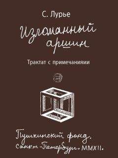 Самуил Лурье - Изломанный аршин: трактат с примечаниями - Читать 📖 Читать онлайн 👀 Читаемые книги читать онлайн бесплатно 🔥 booksread-online.com
