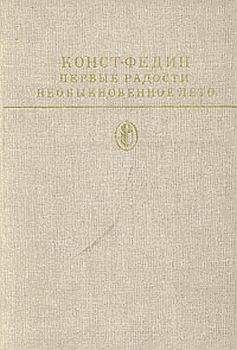 Константин Федин - Первые радости - Читать 📖 Читать онлайн 👀 Читаемые книги читать онлайн бесплатно 🔥 booksread-online.com