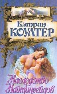 Кэтрин Коултер - Наследство Найтингейлов - Читать 📖 Читать онлайн 👀 Читаемые книги читать онлайн бесплатно 🔥 booksread-online.com