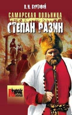 Владимир Буртовой - Cамарская вольница. Степан Разин - Читать | Читать онлайн | Читаемые книги читать онлайн бесплатно | booksread-online.com