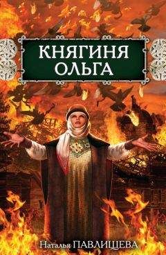 Наталья Павлищева - Княгиня Ольга - Читать 📖 Читать онлайн 👀 Читаемые книги читать онлайн бесплатно 🔥 booksread-online.com