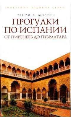 Генри Мортон - Прогулки по Испании: От Пиренеев до Гибралтара - Читать | Читать онлайн | Читаемые книги читать онлайн бесплатно | booksread-online.com