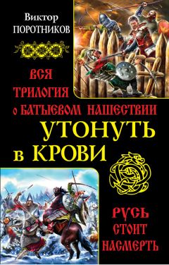 Виктор Поротников - Утонуть в крови. Вся трилогия о Батыевом нашествии - Читать | Читать онлайн | Читаемые книги читать онлайн бесплатно | booksread-online.com