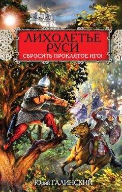 Юрий Галинский - Лихолетье Руси. Сбросить проклятое Иго! - Читать 📖 Читать онлайн 👀 Читаемые книги читать онлайн бесплатно 🔥 booksread-online.com