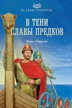 Игорь Генералов - В тени славы предков - Читать 📖 Читать онлайн 👀 Читаемые книги читать онлайн бесплатно booksread-online.com