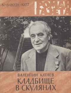 Валентин Катаев - Кладбище в Скулянах - Читать 📖 Читать онлайн 👀 Читаемые книги читать онлайн бесплатно 🔥 booksread-online.com