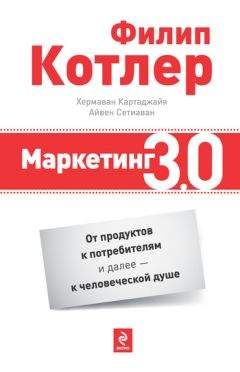 Филип Котлер - Маркетинг 3.0: от продуктов к потребителям и далее – к человеческой душе - Читать 📖 Читать онлайн 👀 Читаемые книги читать онлайн бесплатно 🔥 booksread-online.com