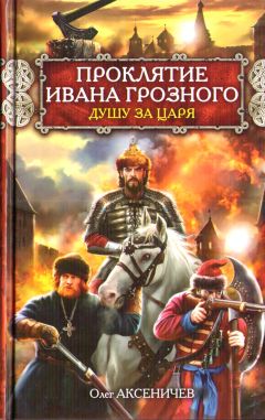 Олег Аксеничев - Проклятие Ивана Грозного. Душу за Царя - Читать | Читать онлайн | Читаемые книги читать онлайн бесплатно | booksread-online.com