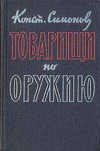 Константин Симонов - Товарищи по оружию - Читать 📖 Читать онлайн 👀 Читаемые книги читать онлайн бесплатно 🔥 booksread-online.com
