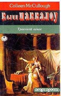 Колин Маккалоу - Травяной венок. Том 2 - Читать 📖 Читать онлайн 👀 Читаемые книги читать онлайн бесплатно 🔥 booksread-online.com