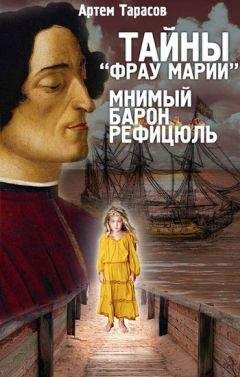 Артем Тарасов - Тайны «Фрау Марии». Мнимый барон Рефицюль - Читать 📖 Читать онлайн 👀 Читаемые книги читать онлайн бесплатно 🔥 booksread-online.com