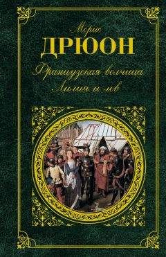 Морис Дрюон - Французская волчица. Лилия и лев (сборник) - Читать 📖 Читать онлайн 👀 Читаемые книги читать онлайн бесплатно 🔥 booksread-online.com